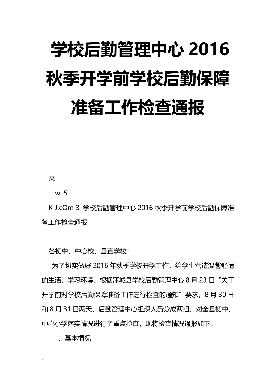 [汇报材料]学校后勤管理中心2016秋季开学前学校后勤保障准备工作检查通报_第1页