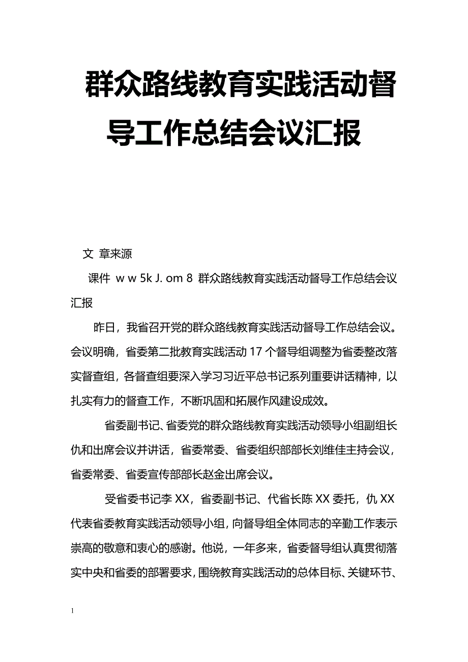 [汇报材料]群众路线教育实践活动督导工作总结会议汇报_第1页