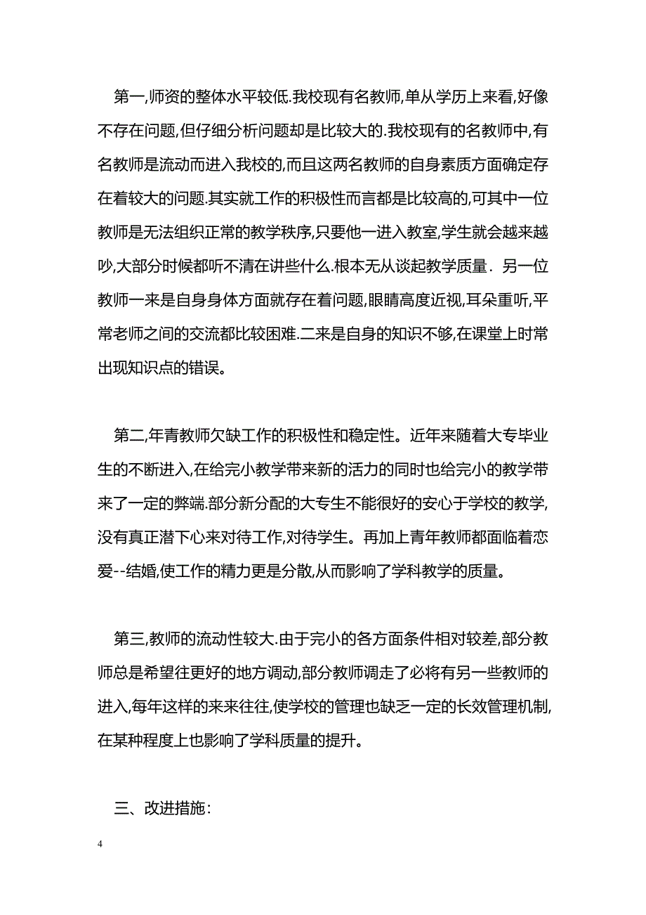 [整改措施]提高学校学科教学质量的整改方案_第4页