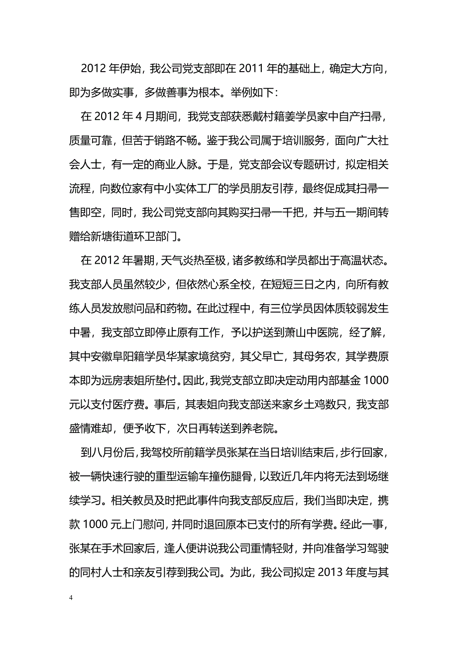 [年终总结]驾驶员培训公司党支部年终总结_第4页