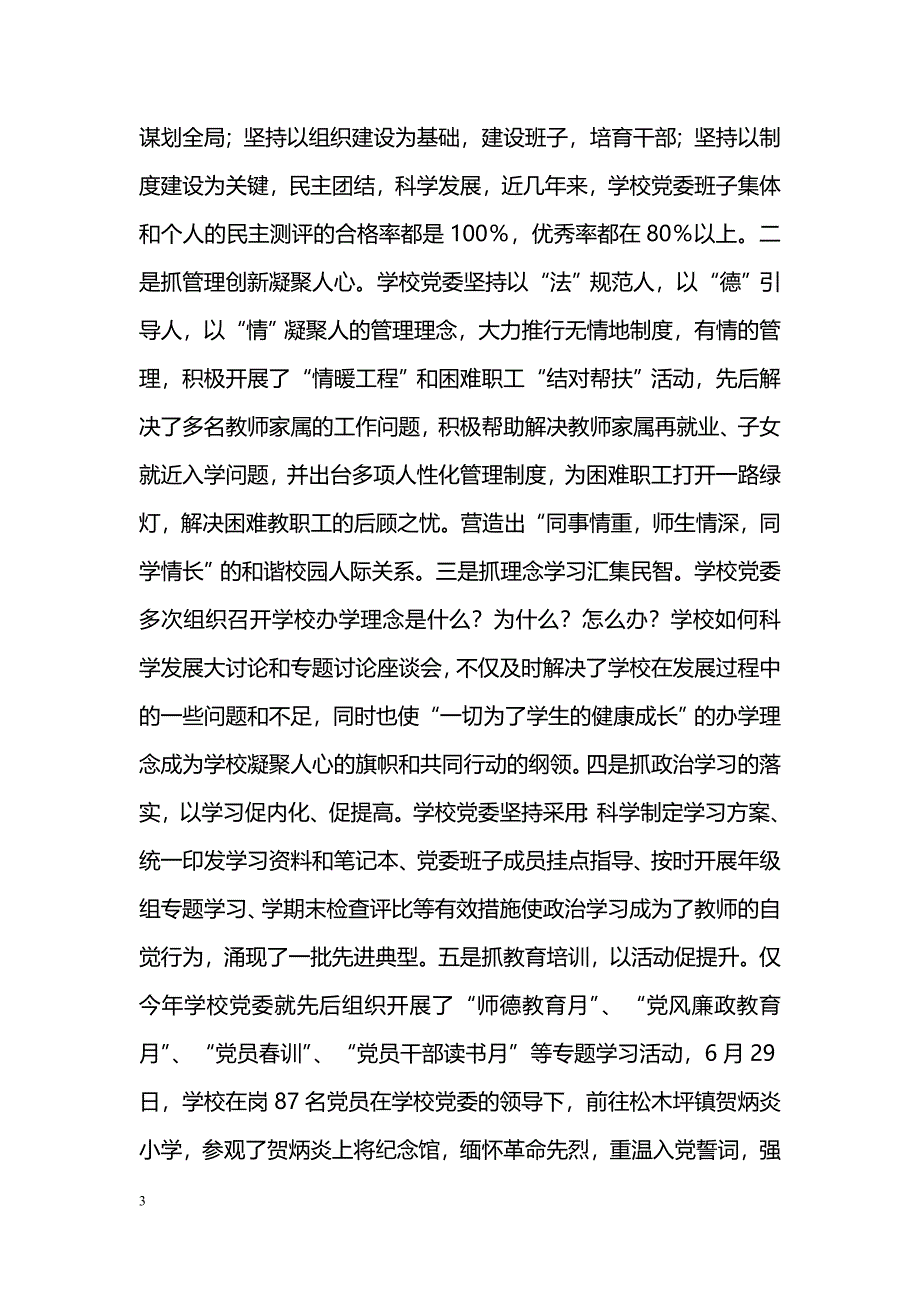 [汇报材料]学校领导班子办学工作情况汇报_第3页