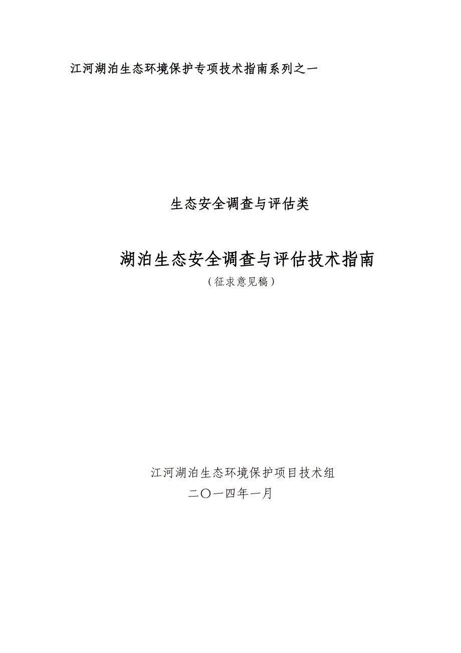 湖泊生态安全调查与评估技术指南_第1页