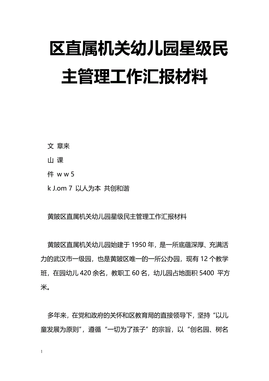 [汇报材料]区直属机关幼儿园星级民主管理工作汇报材料_第1页