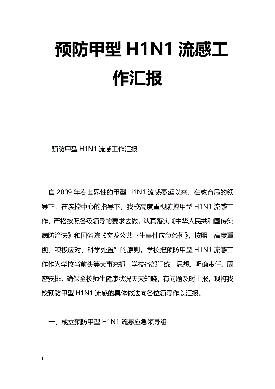 [汇报材料]预防甲型H1N1流感工作汇报_第1页