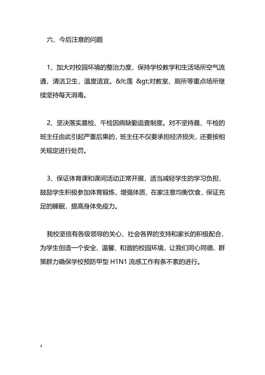 [汇报材料]预防甲型H1N1流感工作汇报_第4页