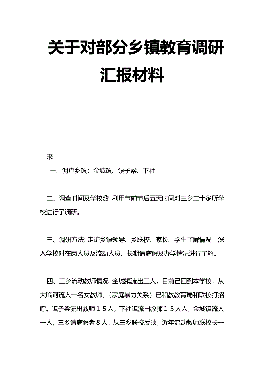 [汇报材料]关于对部分乡镇教育调研汇报材料_第1页