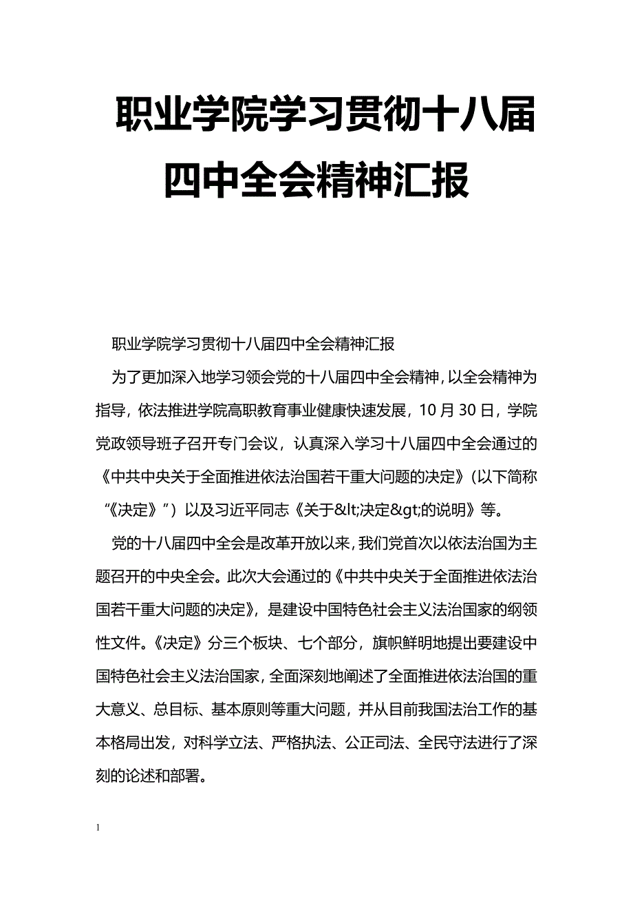 [汇报材料]职业学院学习贯彻十八届四中全会精神汇报_第1页