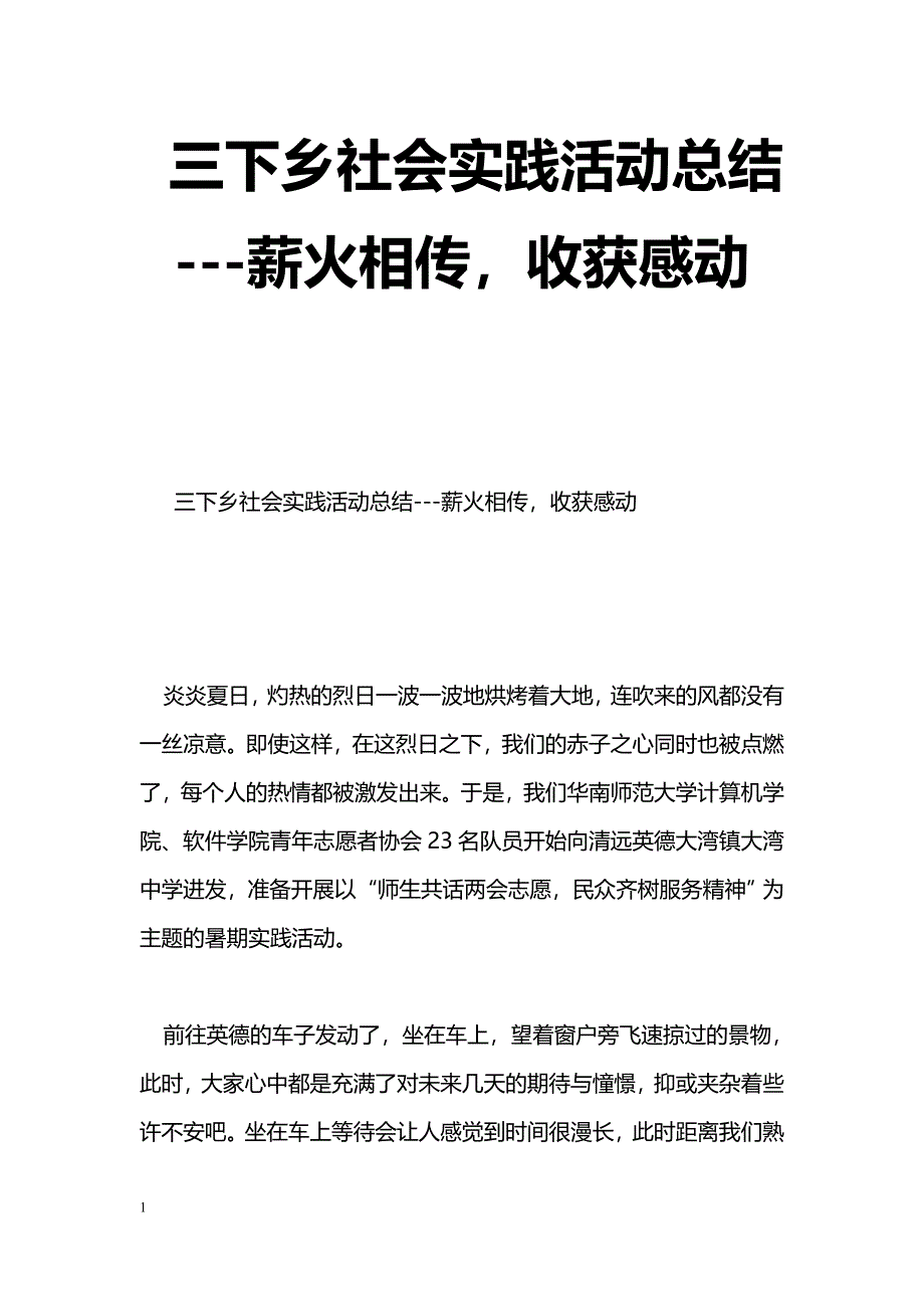 [活动总结]三下乡社实践活动总结---薪火相传，收获感动_第1页