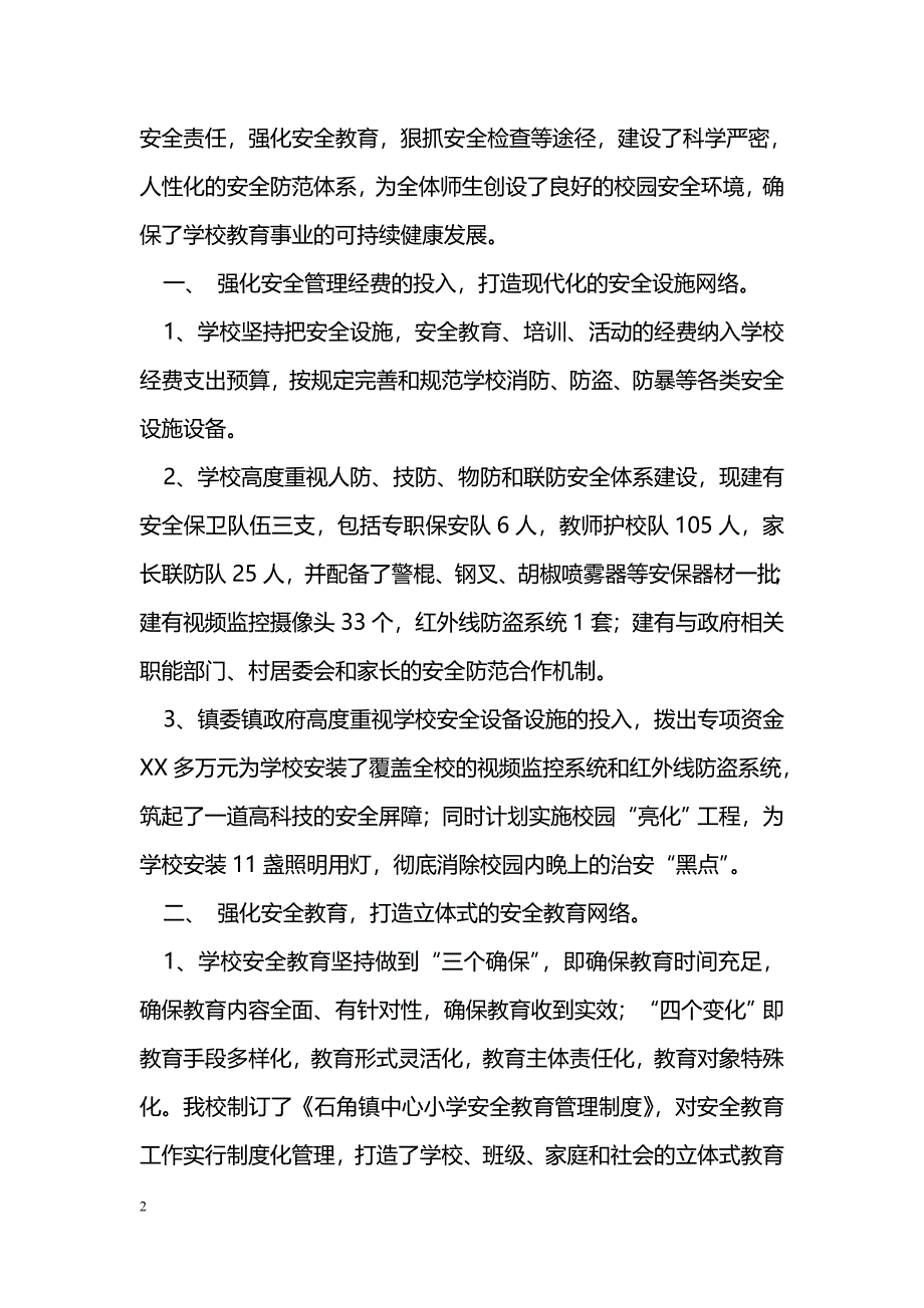 [汇报材料]小学创建平安校园工作汇报_第2页