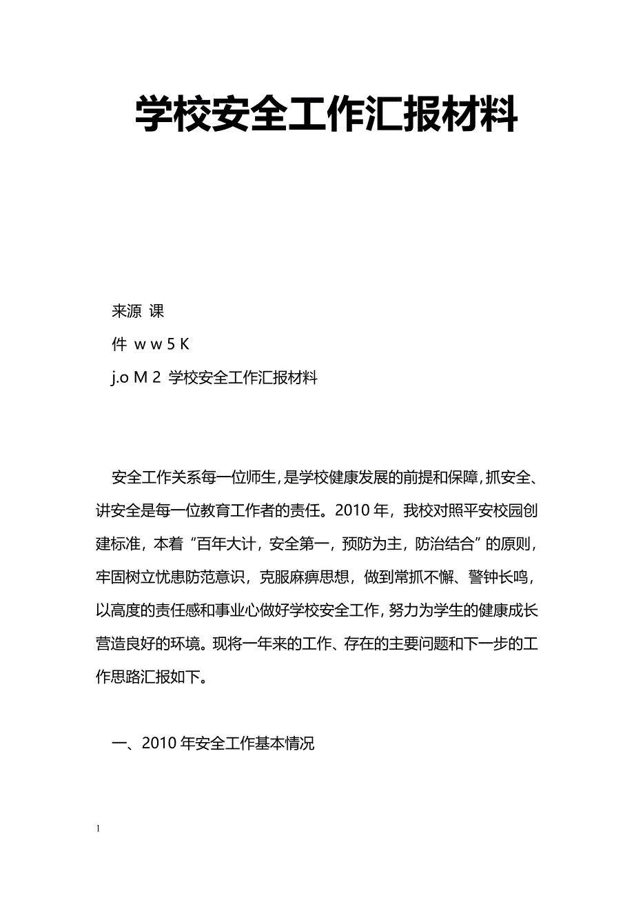 [汇报材料]学校安全工作汇报材料_1_第1页