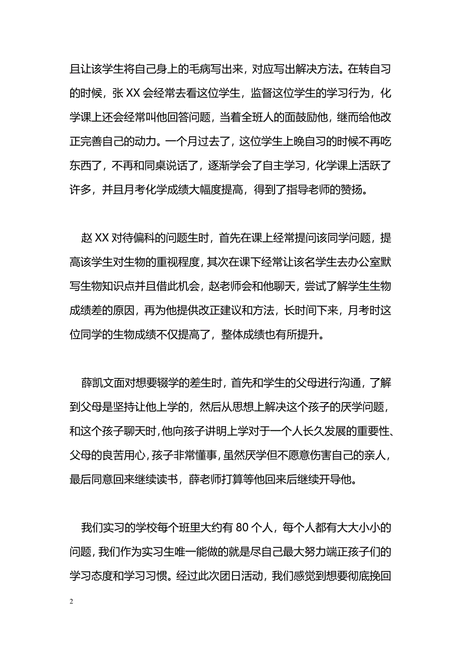 [活动总结]“帮一名特情生”团日活动总结_第2页