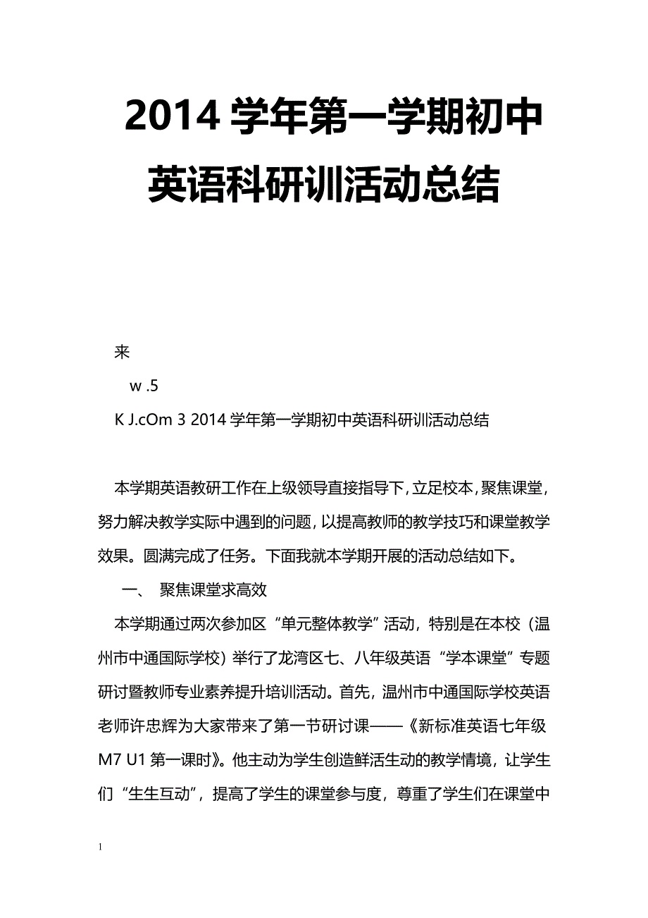 [活动总结]2014学年第一学期初中英语科研训活动总结_第1页