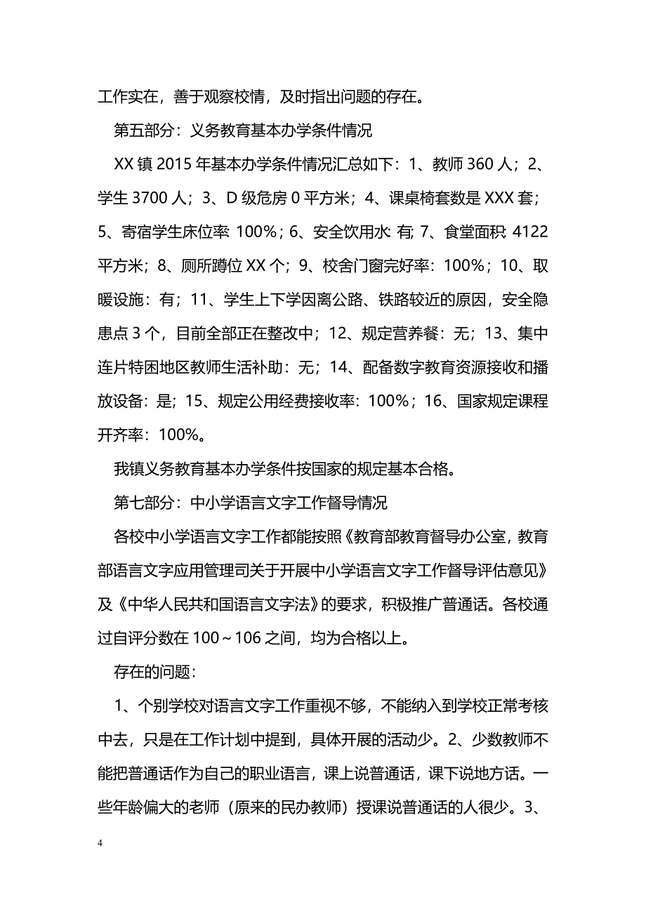 [汇报材料]学校五项督导工作汇报材料_第4页