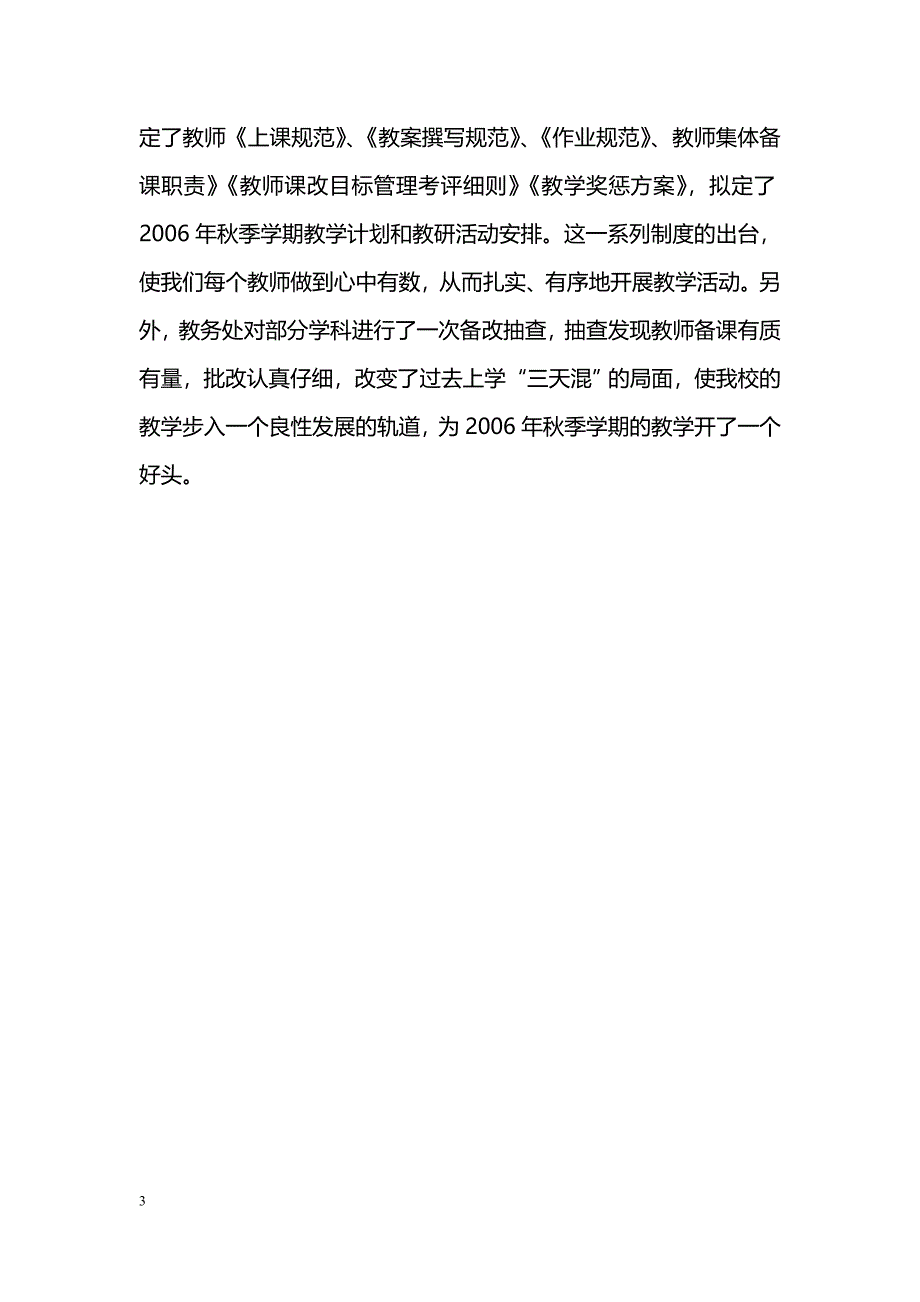 [汇报材料]ＸＸ学校2006年秋季学期开学工作情况汇报_第3页