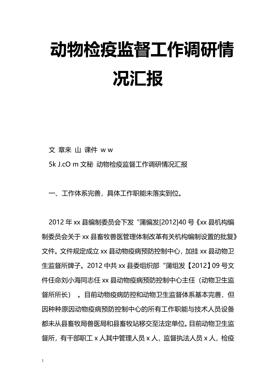 [汇报材料]动物检疫监督工作调研情况汇报_第1页