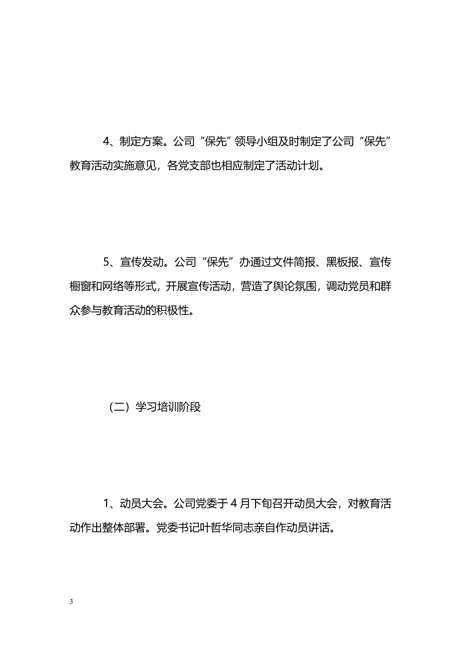 [活动总结]公司先进性教育活动全面工作总结_第3页