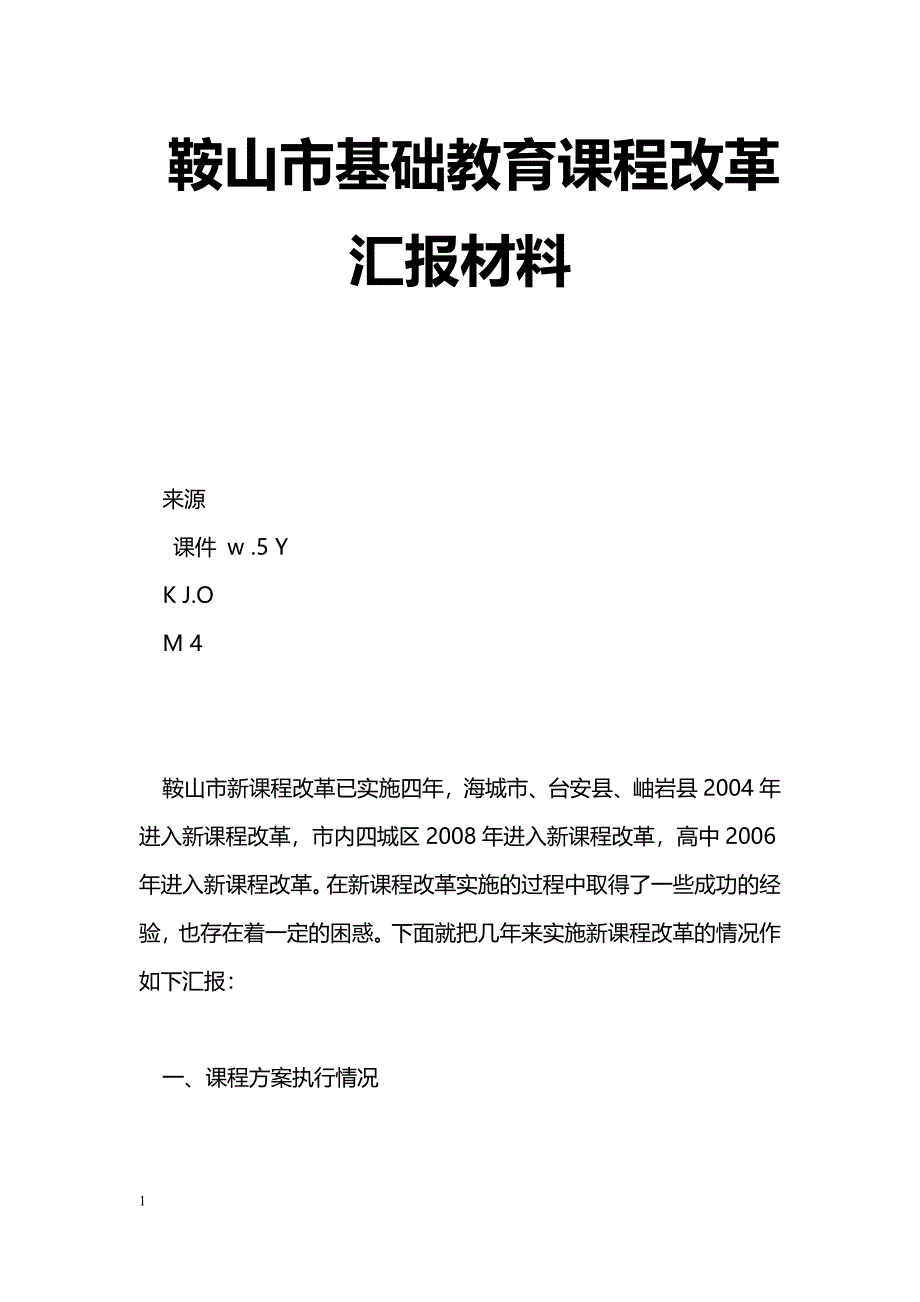 [汇报材料]鞍山市基础教育课程改革汇报材料_第1页