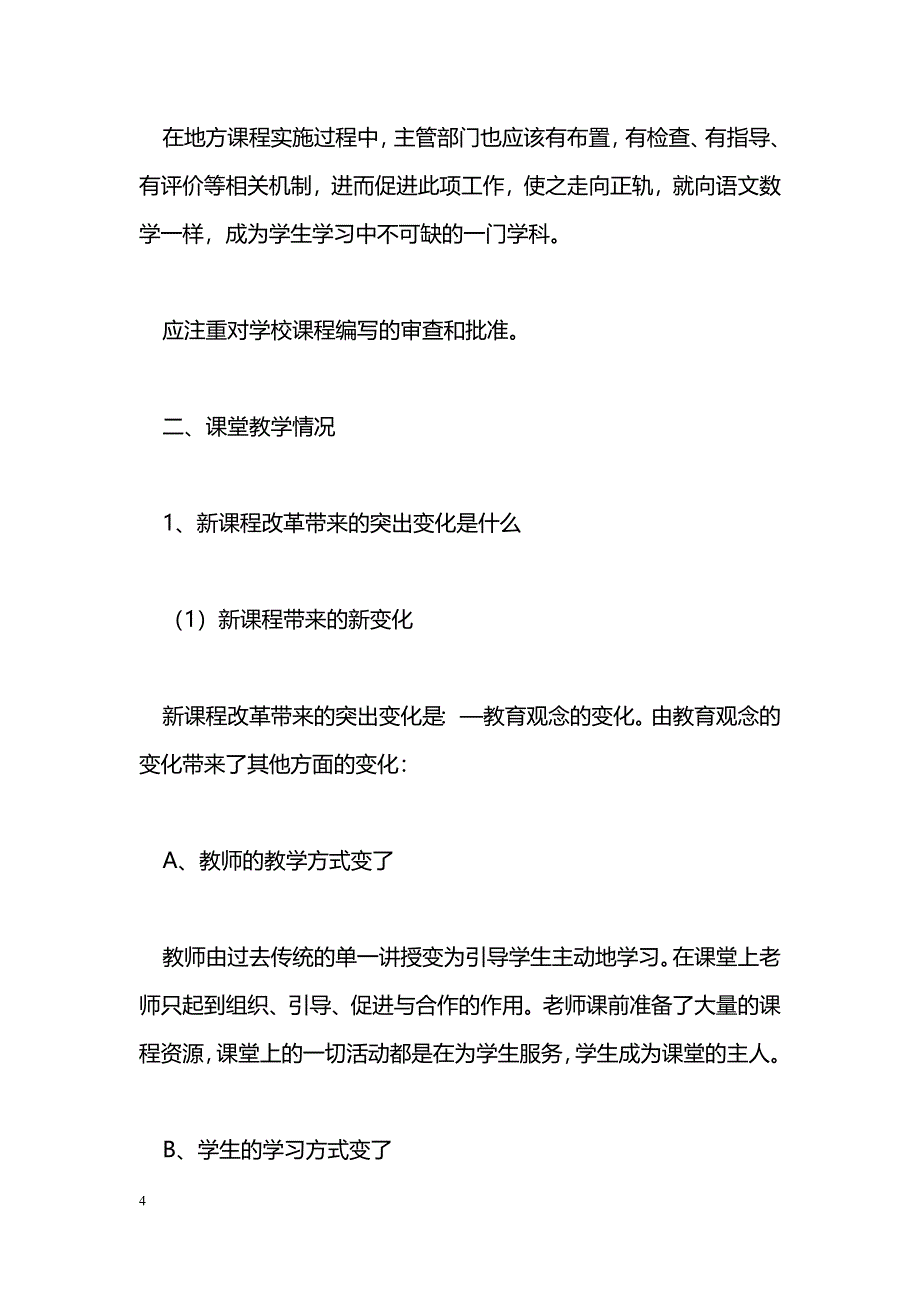 [汇报材料]鞍山市基础教育课程改革汇报材料_第4页