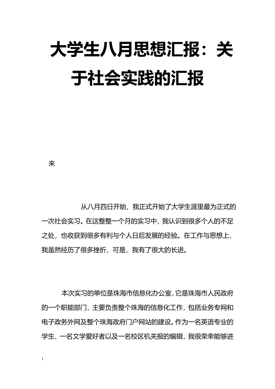 [汇报材料]大学生八月思想汇报：关于社会实践的汇报_第1页