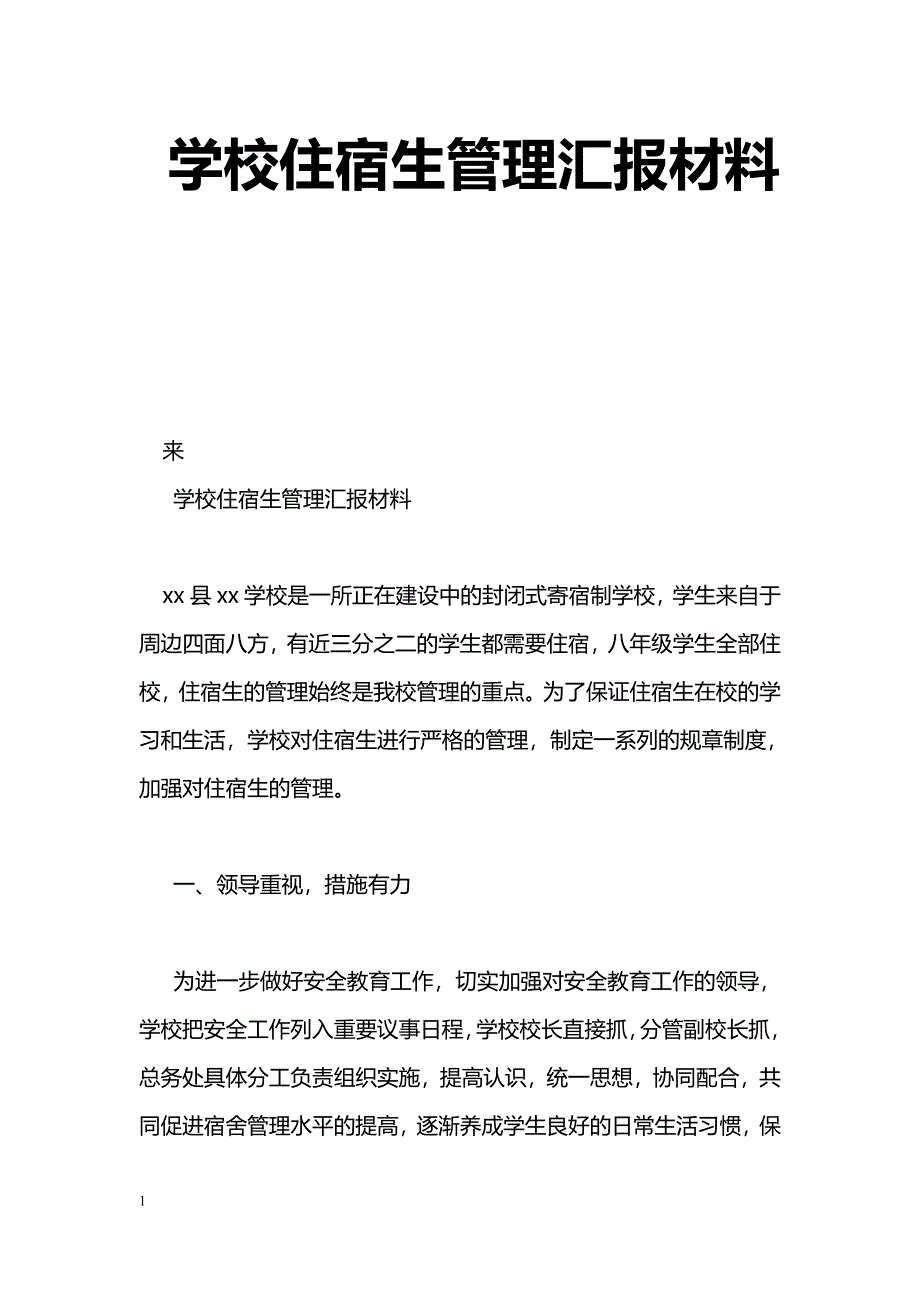 [汇报材料]学校住宿生管理汇报材料_第1页