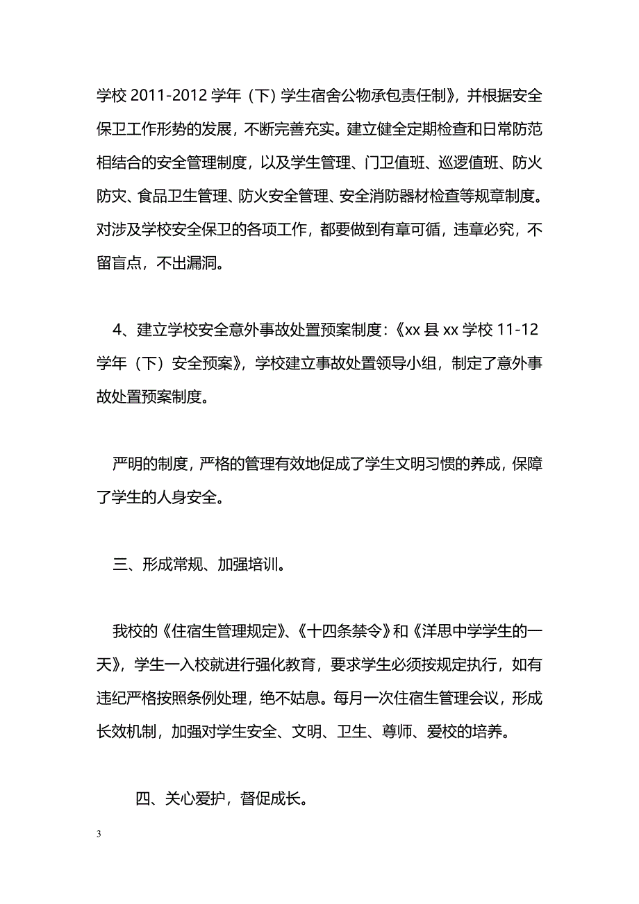 [汇报材料]学校住宿生管理汇报材料_第3页