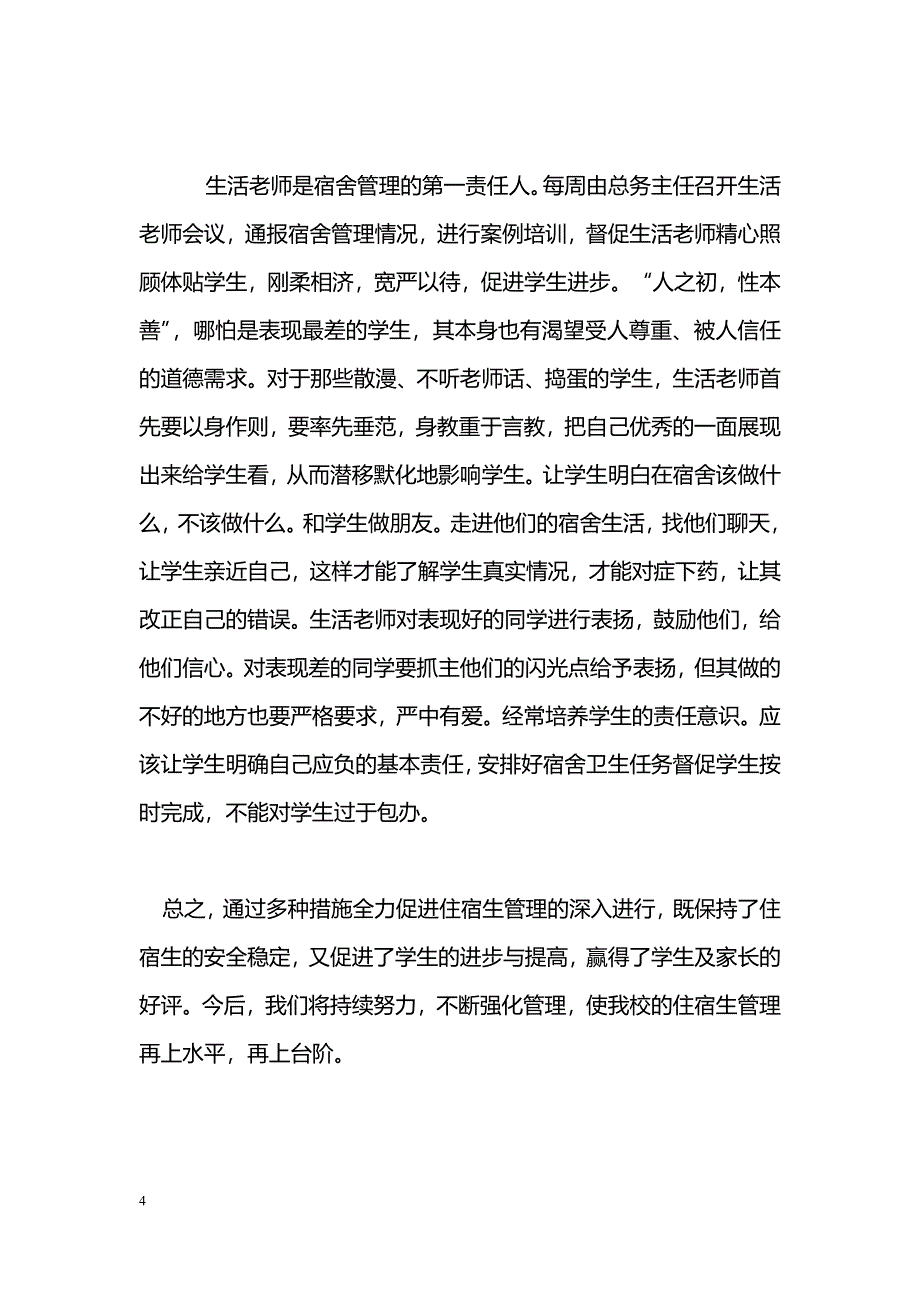 [汇报材料]学校住宿生管理汇报材料_第4页