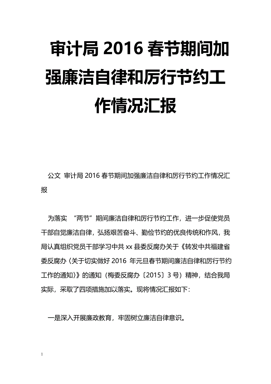 [汇报材料]审计局2016春节期间加强廉洁自律和厉行节约工作情况汇报_第1页