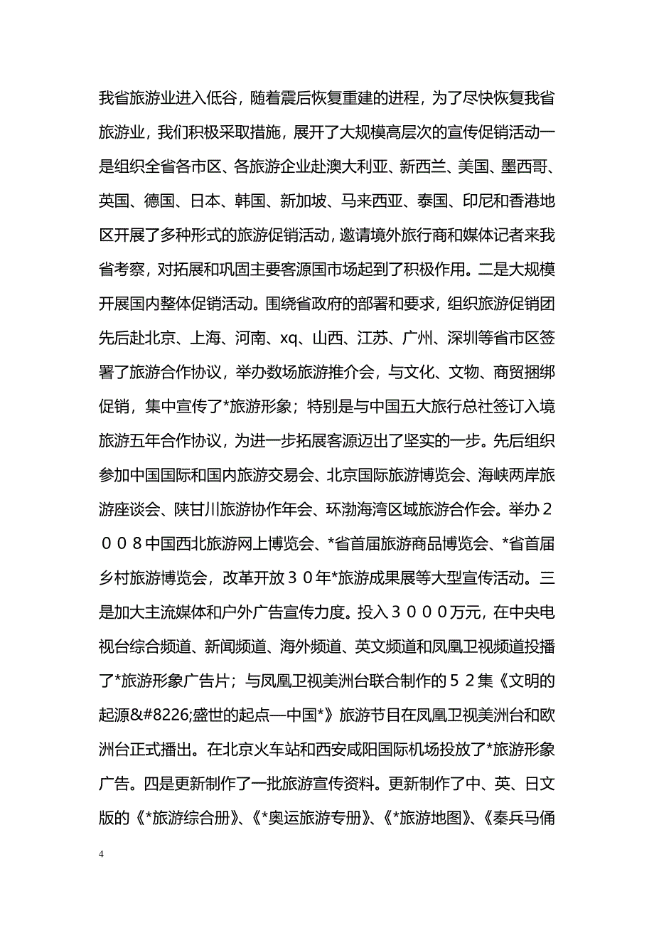 [整改措施]旅游局贯彻落实科学发展观整改报告_第4页