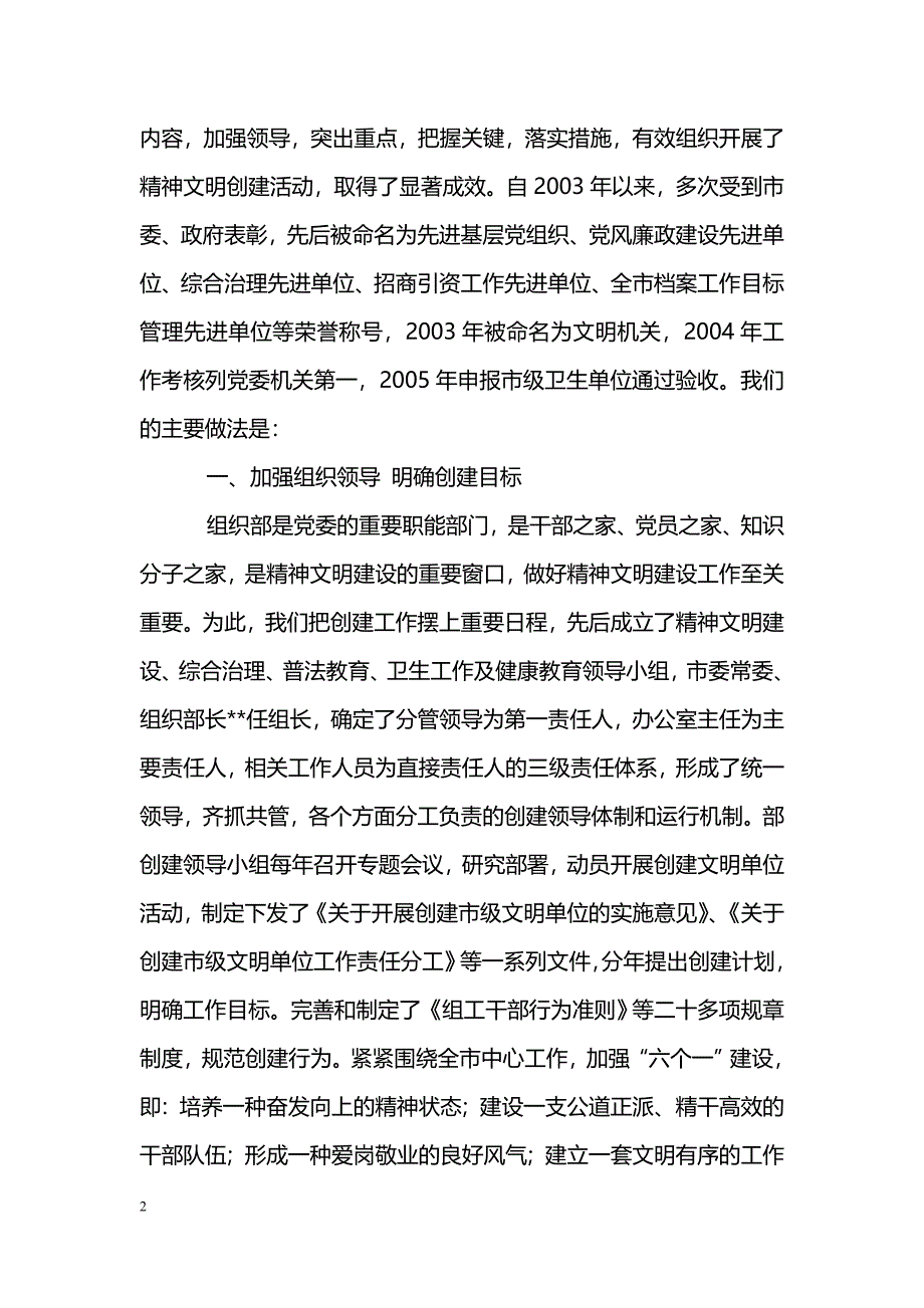 [汇报材料]市委组织部创建市级文明单位汇报_第2页