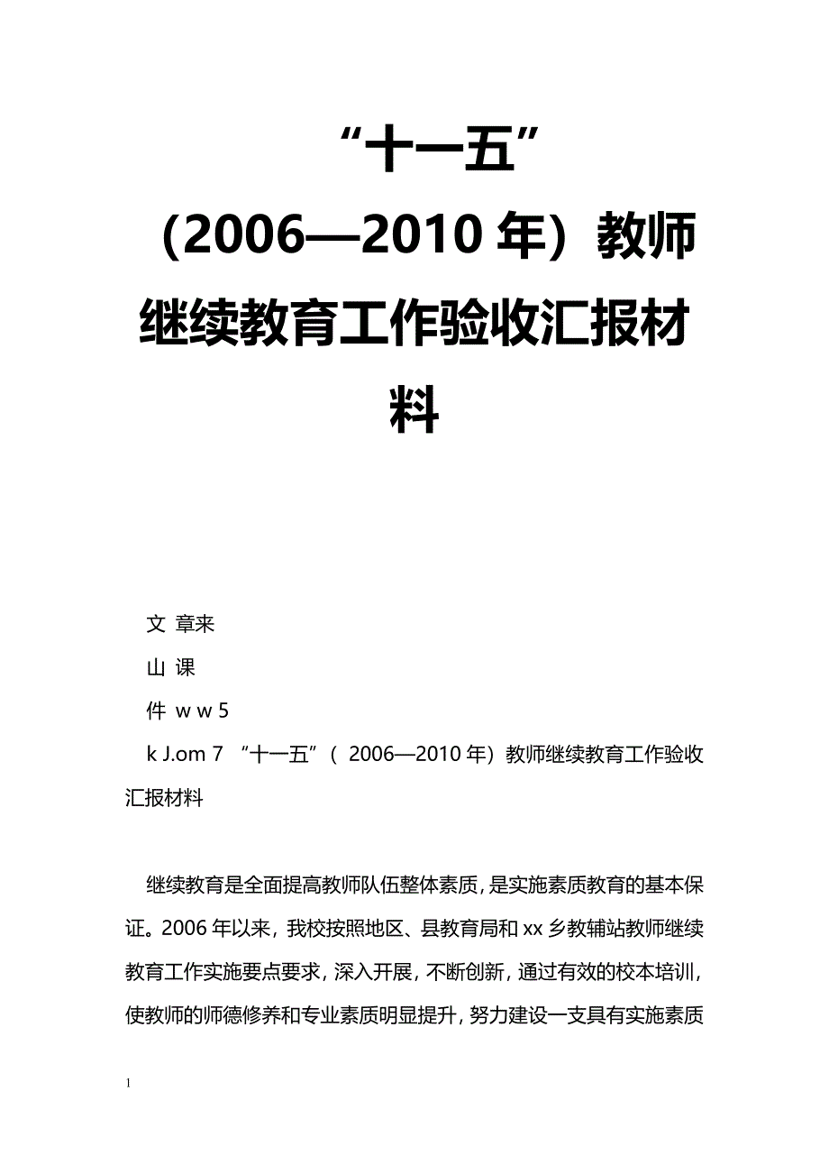 [汇报材料]“十一五”（2006—2010年）教师继续教育工作验收汇报材料_第1页