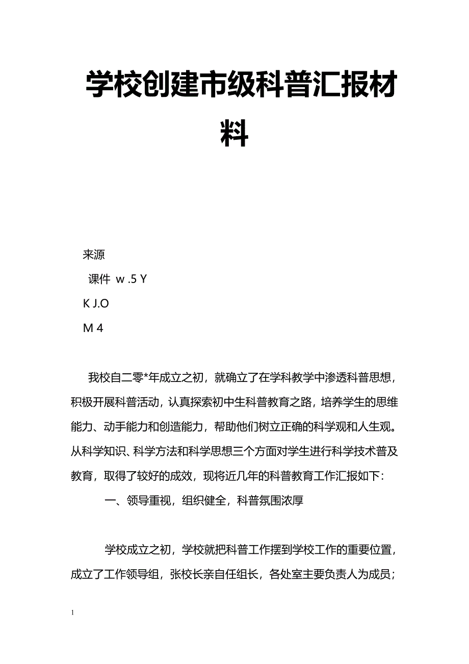 [汇报材料]学校创建市级科普汇报材料_第1页