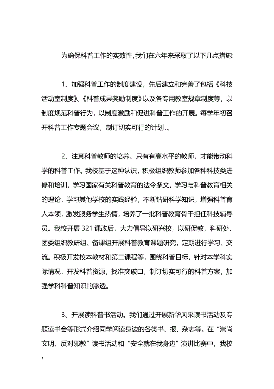 [汇报材料]学校创建市级科普汇报材料_第3页