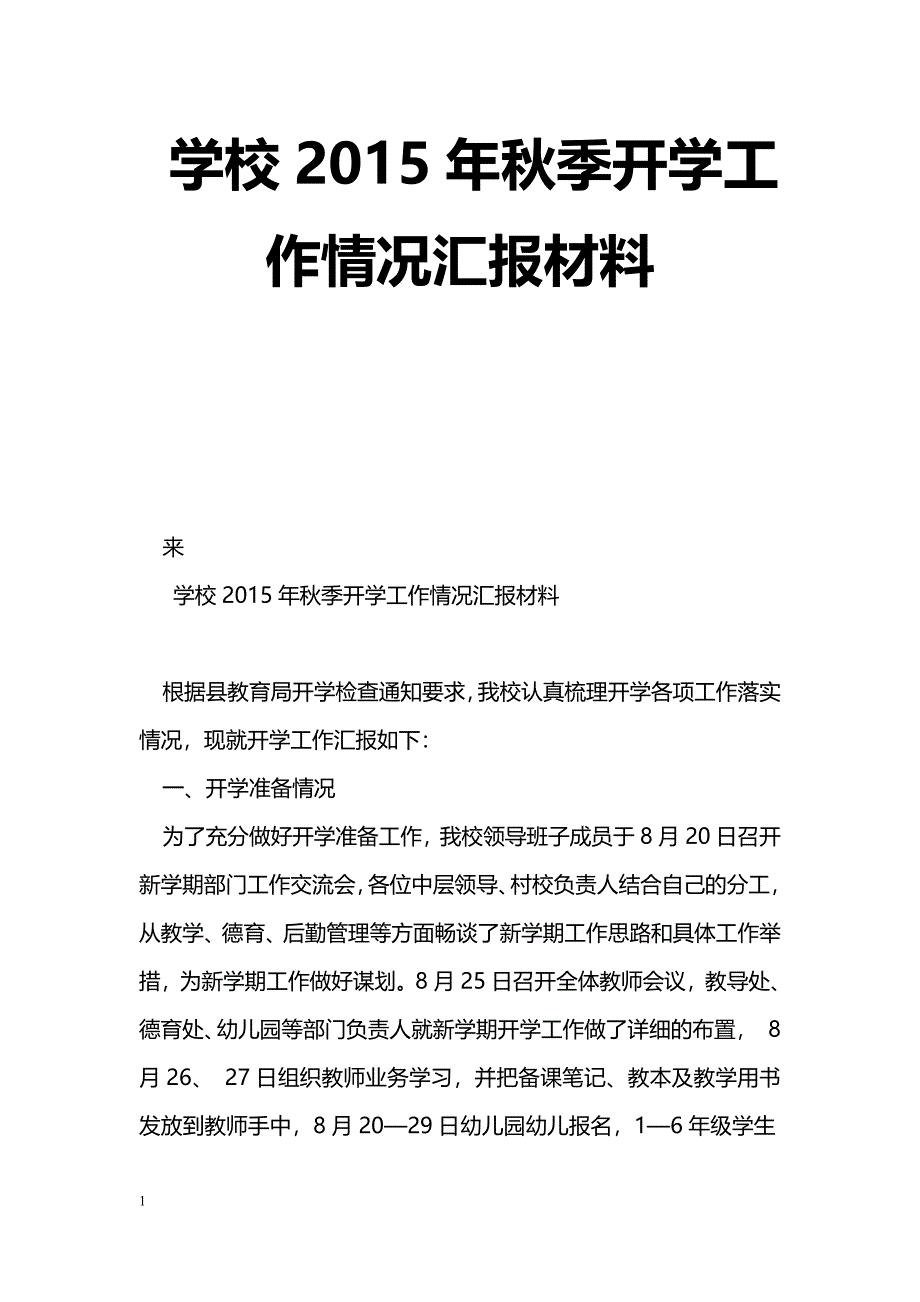 [汇报材料]学校2015年秋季开学工作情况汇报材料_第1页