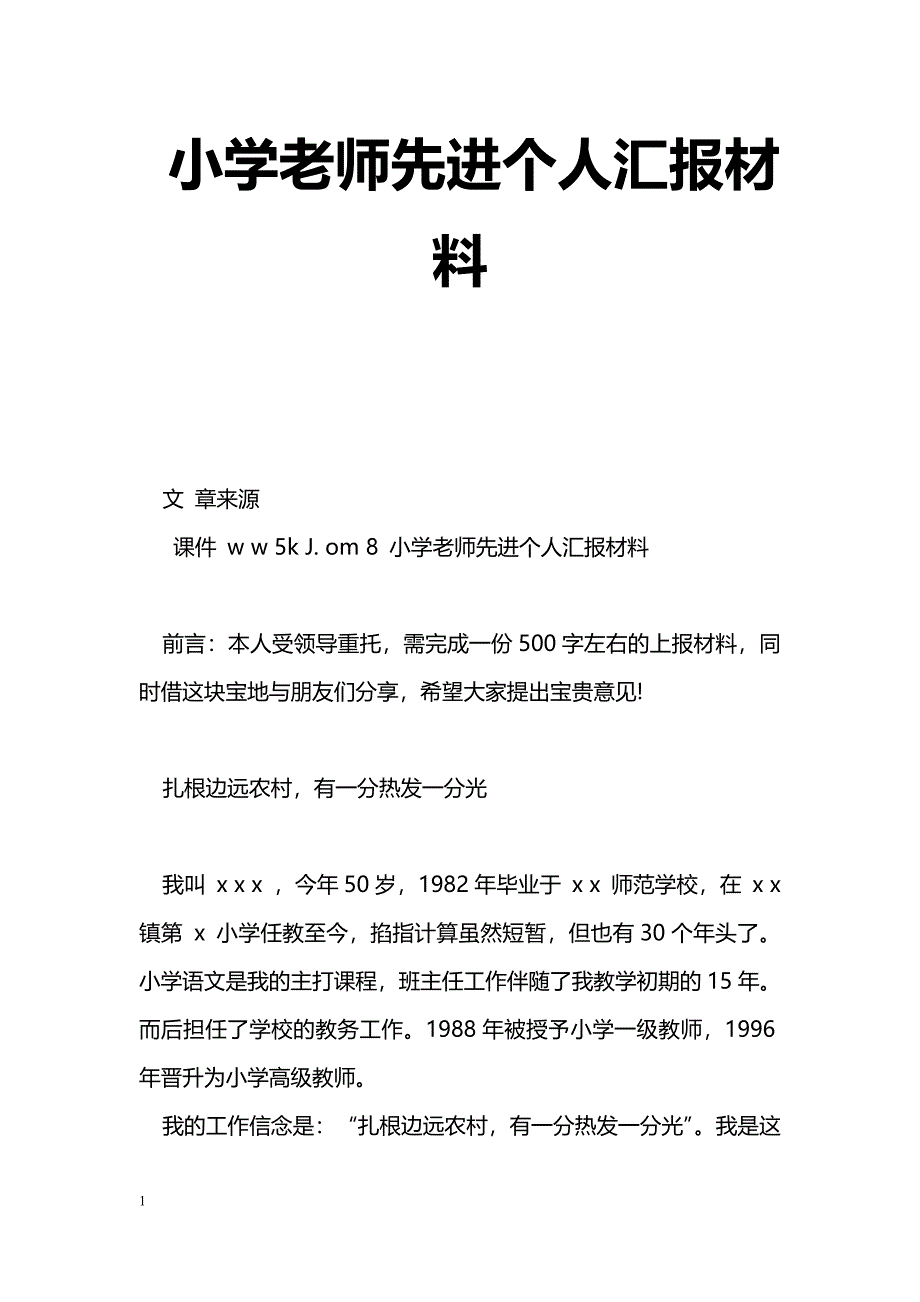 [汇报材料]小学老师先进个人汇报材料_第1页