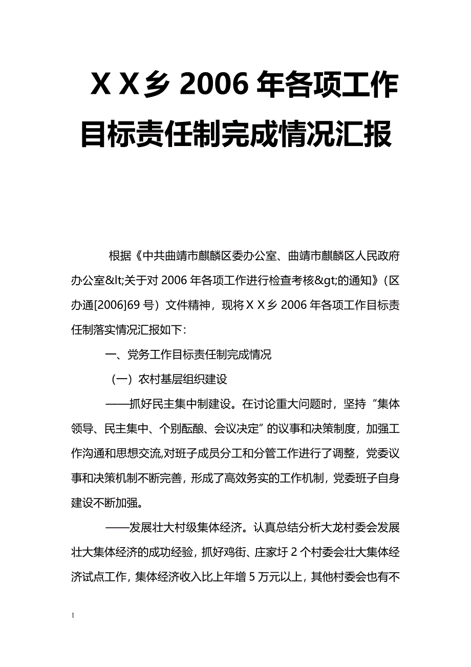 [汇报材料]ＸＸ乡2006年各项工作目标责任制完成情况汇报_第1页