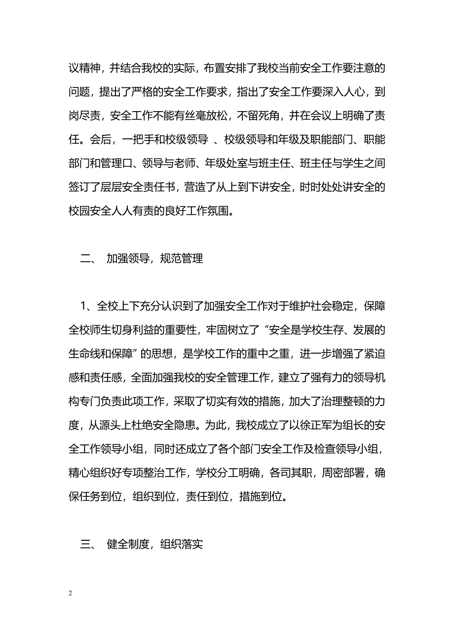 [汇报材料]学校安全工作汇报材料_0_第2页