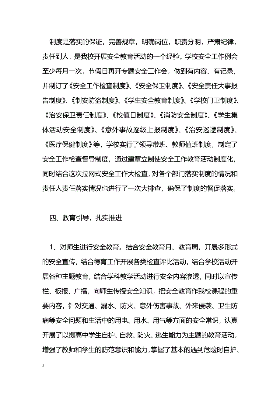 [汇报材料]学校安全工作汇报材料_0_第3页