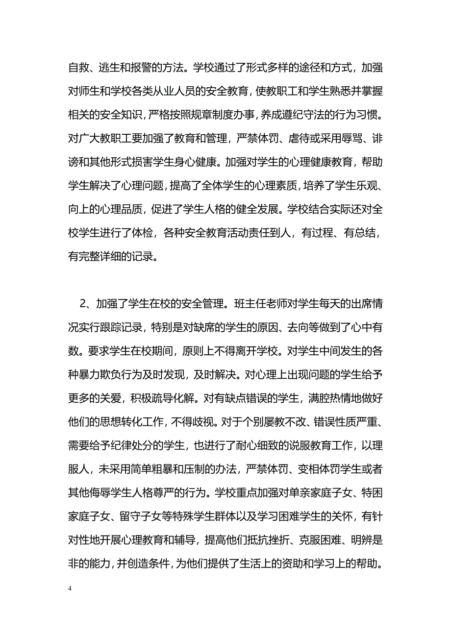 [汇报材料]学校安全工作汇报材料_0_第4页