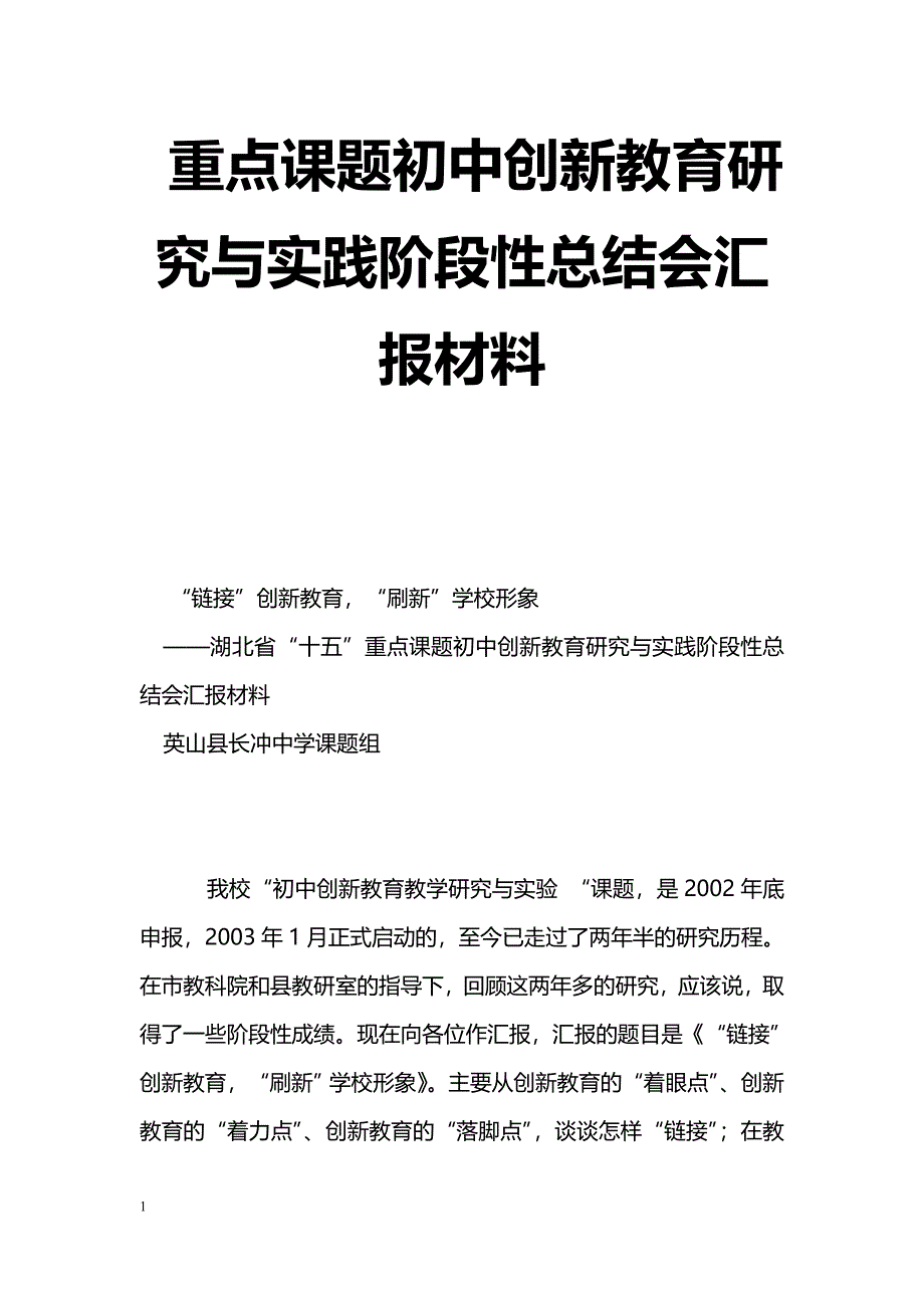 [汇报材料]重点课题初中创新教育研究与实践阶段性总结会汇报材料_第1页