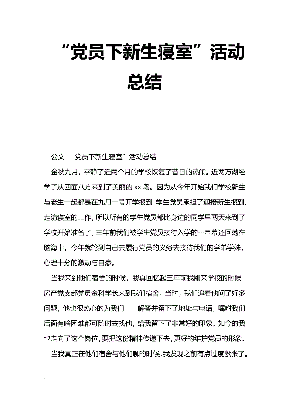 [活动总结]“党员下新生寝室”活动总结_第1页