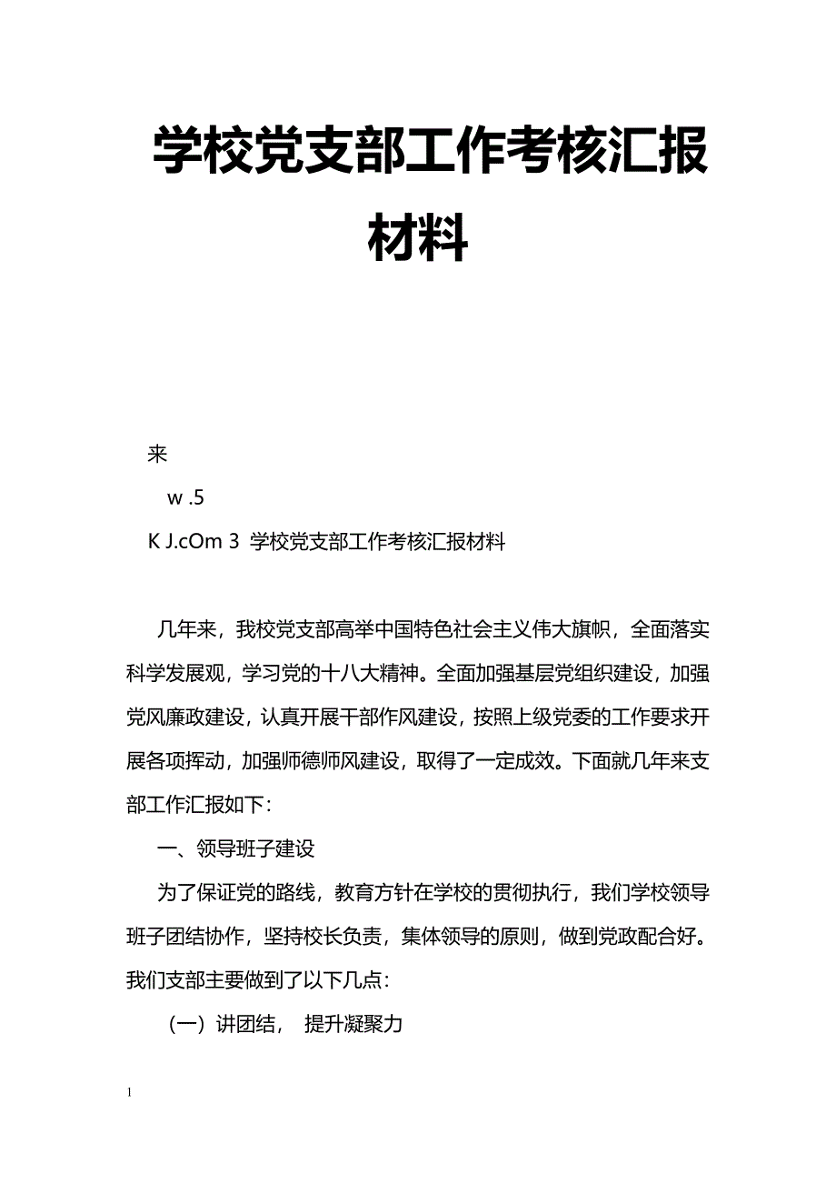 [汇报材料]学校党支部工作考核汇报材料_第1页