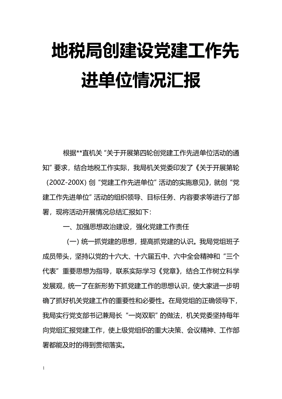 [汇报材料]地税局创建设党建工作先进单位情况汇报_第1页