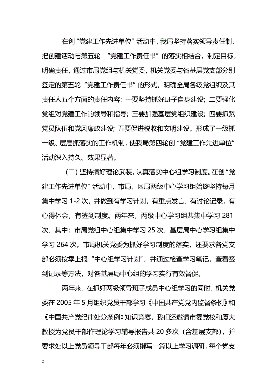 [汇报材料]地税局创建设党建工作先进单位情况汇报_第2页