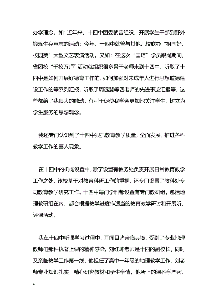 [活动总结]“国培”跟岗研修总结_第4页