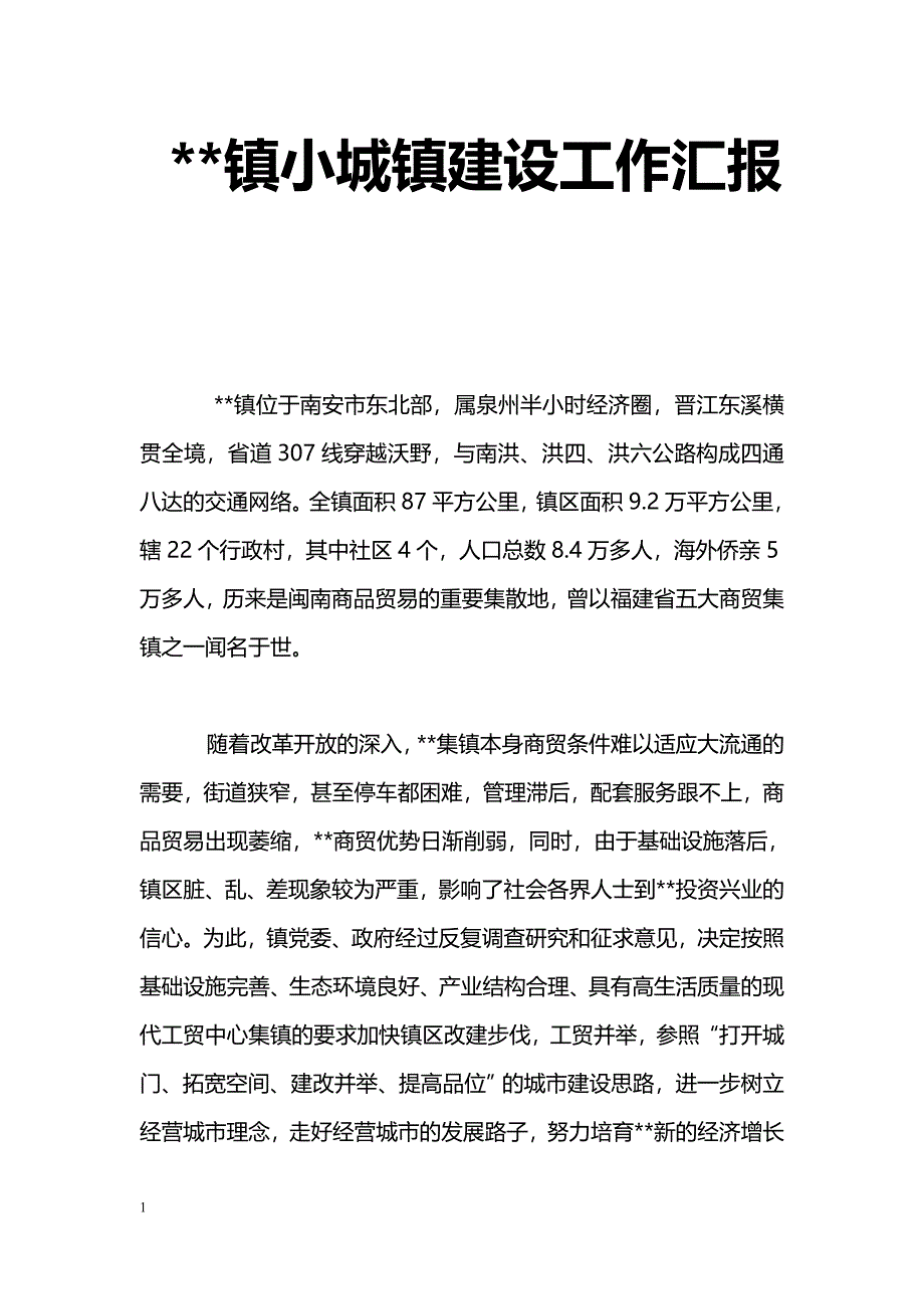 [汇报材料]--镇小城镇建设工作汇报_第1页