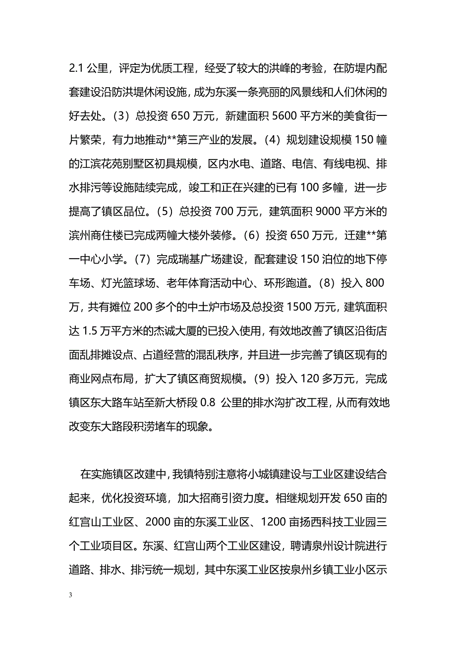 [汇报材料]--镇小城镇建设工作汇报_第3页