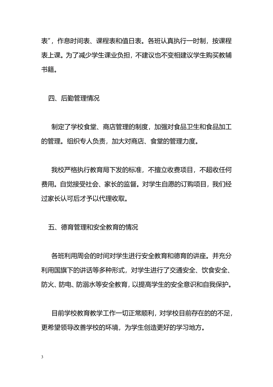 [汇报材料]学校2011年下学期开学工作汇报_第3页