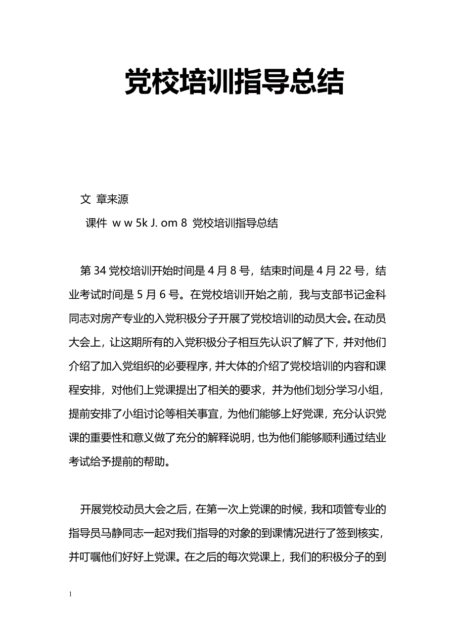 [活动总结]党校培训指导总结_第1页