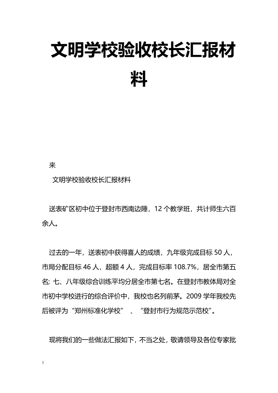 [汇报材料]文明学校验收校长汇报材料_第1页