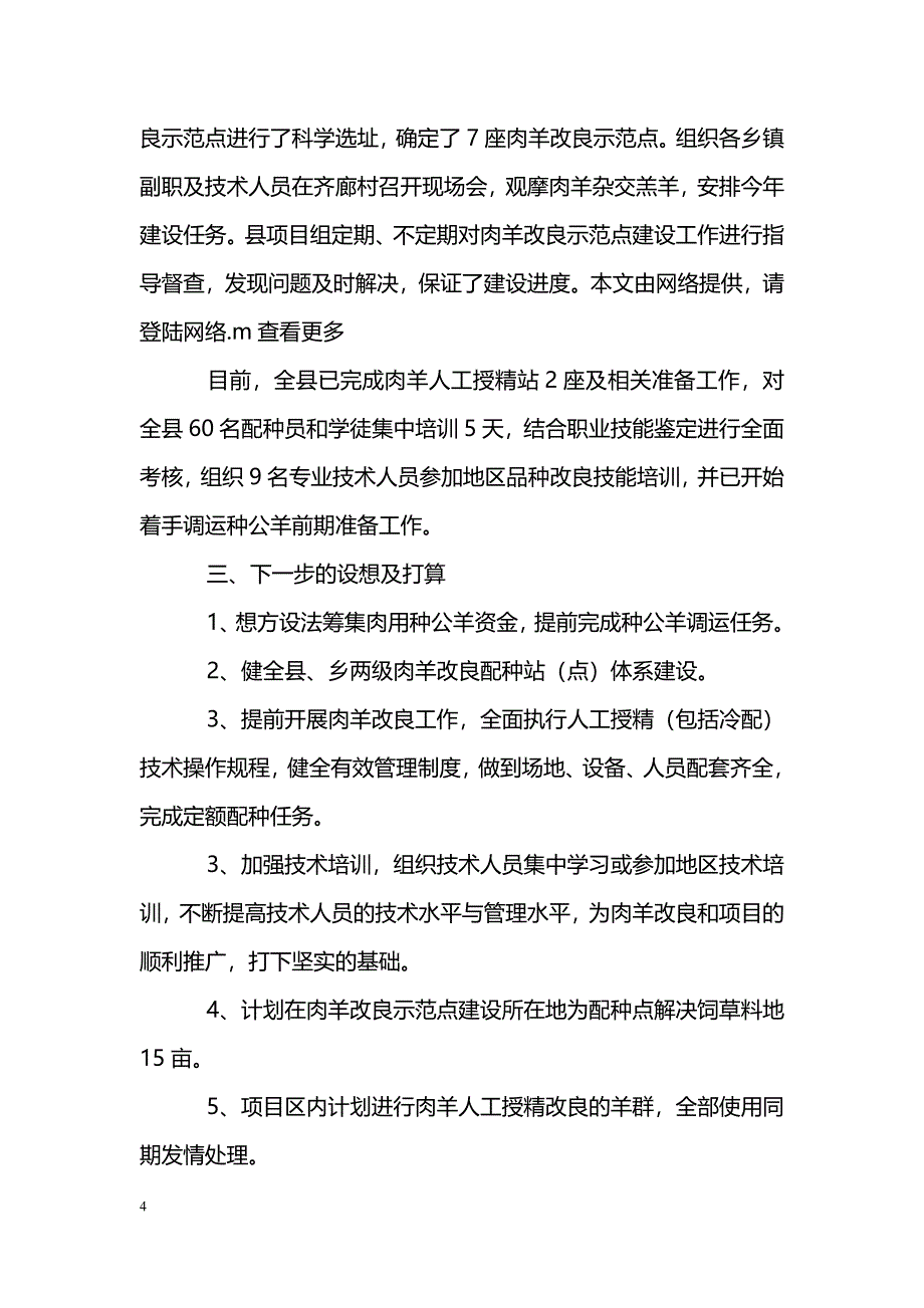 [汇报材料]--县肉羊改良工作情况汇报_第4页